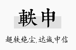 轶申名字的寓意及含义