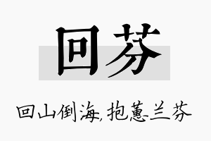 回芬名字的寓意及含义