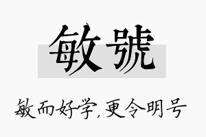 敏号名字的寓意及含义