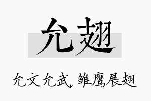 允翅名字的寓意及含义