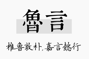 鲁言名字的寓意及含义