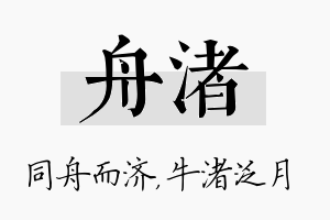 舟渚名字的寓意及含义