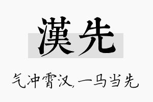 汉先名字的寓意及含义