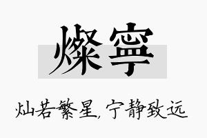 灿宁名字的寓意及含义