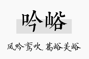 吟峪名字的寓意及含义