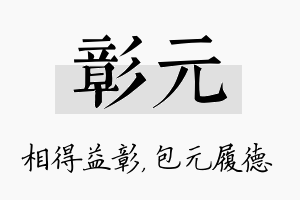 彰元名字的寓意及含义