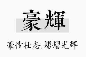 豪辉名字的寓意及含义