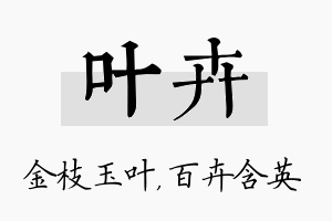 叶卉名字的寓意及含义