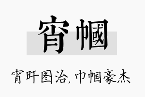 宵帼名字的寓意及含义