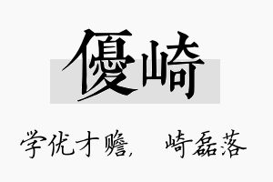 优崎名字的寓意及含义