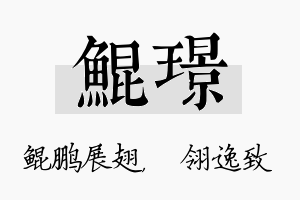 鲲璟名字的寓意及含义