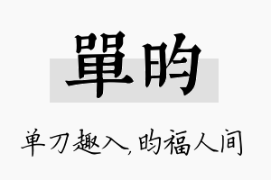 单昀名字的寓意及含义