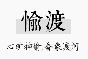 愉渡名字的寓意及含义