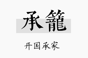 承笼名字的寓意及含义