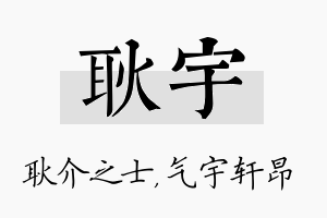 耿宇名字的寓意及含义