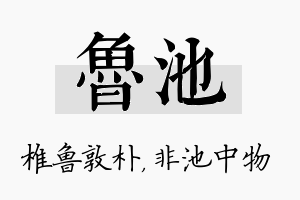 鲁池名字的寓意及含义