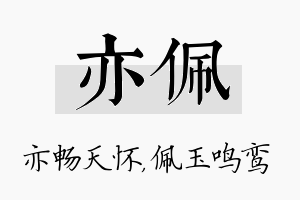 亦佩名字的寓意及含义