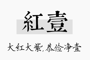 红壹名字的寓意及含义