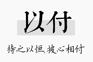 以付名字的寓意及含义