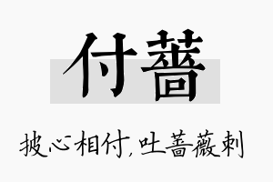 付蔷名字的寓意及含义