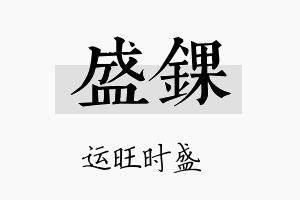 盛锞名字的寓意及含义