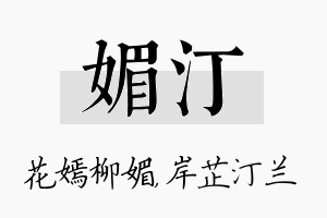 媚汀名字的寓意及含义