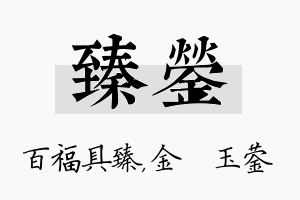 臻蓥名字的寓意及含义