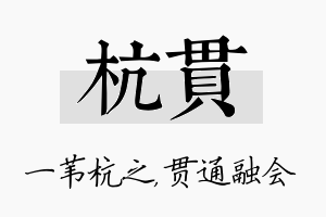 杭贯名字的寓意及含义