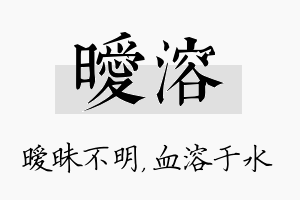 暧溶名字的寓意及含义