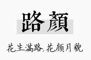 路颜名字的寓意及含义