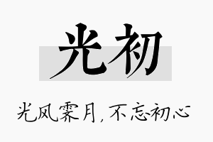 光初名字的寓意及含义