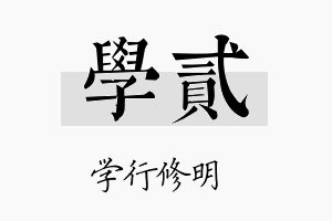 学贰名字的寓意及含义