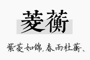 菱蘅名字的寓意及含义