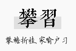 攀习名字的寓意及含义