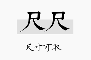 尺尺名字的寓意及含义