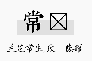 常玟名字的寓意及含义