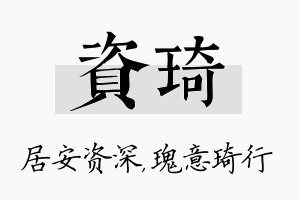 资琦名字的寓意及含义