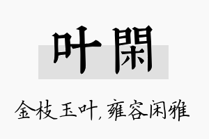 叶闲名字的寓意及含义