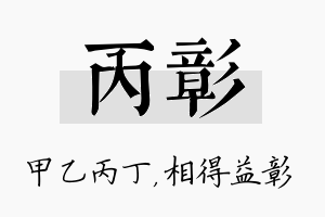 丙彰名字的寓意及含义