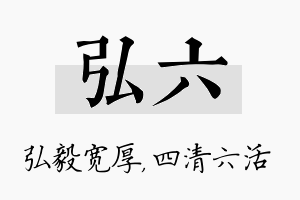 弘六名字的寓意及含义