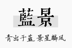 蓝景名字的寓意及含义