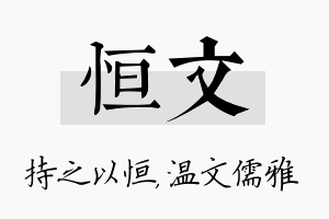 恒文名字的寓意及含义