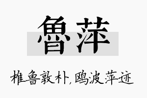 鲁萍名字的寓意及含义