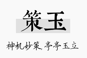 策玉名字的寓意及含义