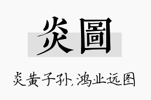 炎图名字的寓意及含义