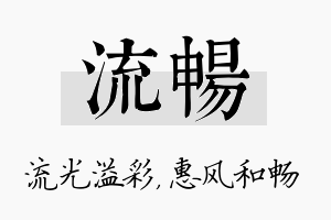 流畅名字的寓意及含义