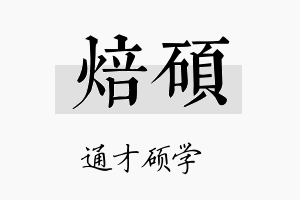 焙硕名字的寓意及含义