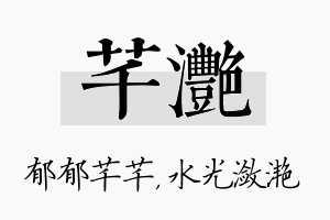 芊滟名字的寓意及含义