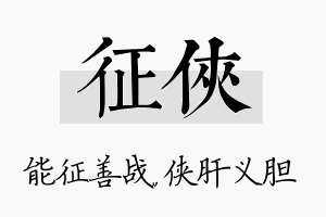 征侠名字的寓意及含义