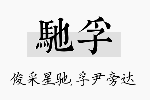 驰孚名字的寓意及含义